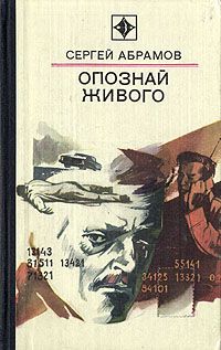Сергей Абрамов - «Граждане, воздушная тревога!» - Читать | Читать онлайн | Читаемые книги читать онлайн бесплатно | booksread-online.com