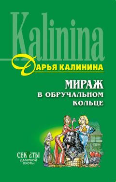 Дарья Калинина - Мираж в обручальном кольце - Читать 📖 Читать онлайн 👀 Читаемые книги читать онлайн бесплатно 🔥 booksread-online.com