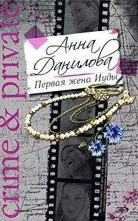 Анна Данилова - Первая жена Иуды - Читать 📖 Читать онлайн 👀 Читаемые книги читать онлайн бесплатно 🔥 booksread-online.com