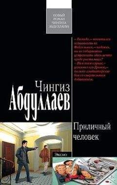 Чингиз Абдуллаев - Приличный человек - Читать 📖 Читать онлайн 👀 Читаемые книги читать онлайн бесплатно 🔥 booksread-online.com