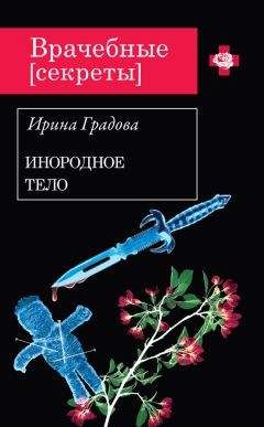 Ирина Градова - Инородное тело - Читать 📖 Читать онлайн 👀 Читаемые книги читать онлайн бесплатно 🔥 booksread-online.com