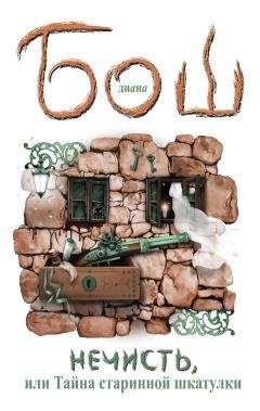 Диана Бош - Нечисть, или Тайна старинной шкатулки - Читать 📖 Читать онлайн 👀 Читаемые книги читать онлайн бесплатно 🔥 booksread-online.com