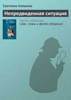 Светлана Алешина - Непредвиденная ситуация - Читать 📖 Читать онлайн 👀 Читаемые книги читать онлайн бесплатно 🔥 booksread-online.com