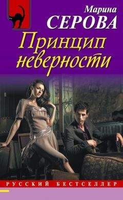 Марина Серова - Принцип неверности - Читать 📖 Читать онлайн 👀 Читаемые книги читать онлайн бесплатно 🔥 booksread-online.com