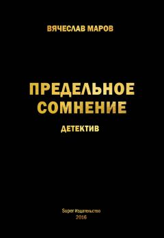 Вячеслав Маров - Предельное сомнение - Читать Читать онлайн Читаемые книги читать онлайн бесплатно booksread-online.com