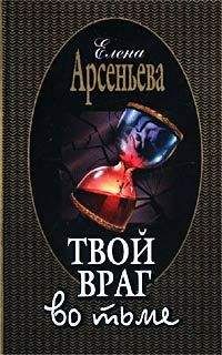 Елена Арсеньева - Твой враг во тьме - Читать 📖 Читать онлайн 👀 Читаемые книги читать онлайн бесплатно 🔥 booksread-online.com