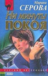 Марина Серова - Ни минуты покоя - Читать 📖 Читать онлайн 👀 Читаемые книги читать онлайн бесплатно 🔥 booksread-online.com