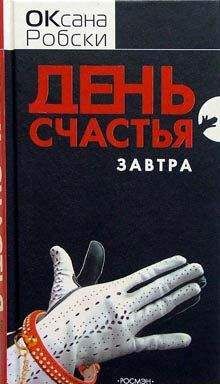 Оксана Робски - День счастья — завтра - Читать 📖 Читать онлайн 👀 Читаемые книги читать онлайн бесплатно 🔥 booksread-online.com