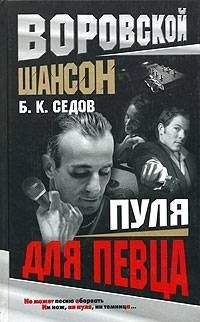 Борис Седов - Пуля для певца - Читать 📖 Читать онлайн 👀 Читаемые книги читать онлайн бесплатно 🔥 booksread-online.com