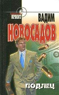 Вадим Новосадов - Подлец - Читать | Читать онлайн | Читаемые книги читать онлайн бесплатно | booksread-online.com