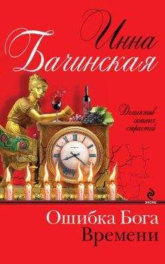 Инна Бачинская - Ошибка Бога Времени - Читать 📖 Читать онлайн 👀 Читаемые книги читать онлайн бесплатно 🔥 booksread-online.com
