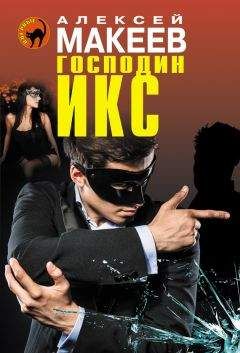 Алексей Макеев - Господин Икс - Читать 📖 Читать онлайн 👀 Читаемые книги читать онлайн бесплатно 🔥 booksread-online.com