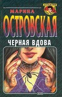 Марина Островская - Черная вдова - Читать Читать онлайн Читаемые книги читать онлайн бесплатно booksread-online.com