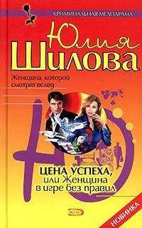 Юлия Шилова - Цена успеха, или Женщина в игре без правил - Читать 📖 Читать онлайн 👀 Читаемые книги читать онлайн бесплатно 🔥 booksread-online.com