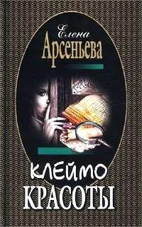 Елена Арсеньева - Клеймо красоты - Читать 📖 Читать онлайн 👀 Читаемые книги читать онлайн бесплатно 🔥 booksread-online.com
