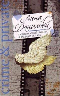 Анна Данилова - Белоснежный лайнер в другую жизнь - Читать 📖 Читать онлайн 👀 Читаемые книги читать онлайн бесплатно 🔥 booksread-online.com