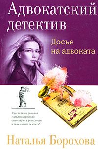 Наталья Борохова - Досье на адвоката - Читать 📖 Читать онлайн 👀 Читаемые книги читать онлайн бесплатно 🔥 booksread-online.com