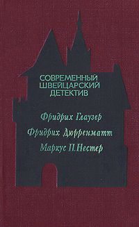 Фридрих Глаузер - Современный швейцарский детектив - Читать | Читать онлайн | Читаемые книги читать онлайн бесплатно | booksread-online.com