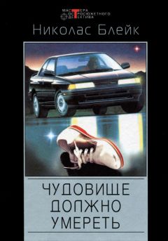 Николас Блейк - Чудовище должно умереть - Читать 📖 Читать онлайн 👀 Читаемые книги читать онлайн бесплатно 🔥 booksread-online.com