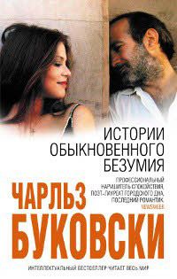 Чарльз Буковски - Истории обыкновенного безумия - Читать 📖 Читать онлайн 👀 Читаемые книги читать онлайн бесплатно 🔥 booksread-online.com