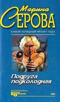 Марина Серова - Подруга подколодная - Читать 📖 Читать онлайн 👀 Читаемые книги читать онлайн бесплатно 🔥 booksread-online.com