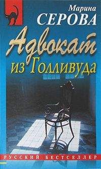 Марина Серова - Адвокат из Голливуда - Читать 📖 Читать онлайн 👀 Читаемые книги читать онлайн бесплатно 🔥 booksread-online.com