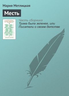 Мария Метлицкая - Месть - Читать | Читать онлайн | Читаемые книги читать онлайн бесплатно | booksread-online.com