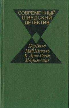 Пер Валё - Современный шведский детектив - Читать | Читать онлайн | Читаемые книги читать онлайн бесплатно | booksread-online.com