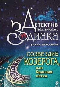 Диана Кирсанова - Созвездие Козерога, или Красная метка - Читать 📖 Читать онлайн 👀 Читаемые книги читать онлайн бесплатно 🔥 booksread-online.com