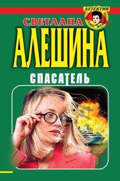 Светлана Алешина - Спасатель (сборник) - Читать 📖 Читать онлайн 👀 Читаемые книги читать онлайн бесплатно 🔥 booksread-online.com