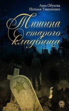 Наталья Тимошенко - Тишина старого кладбища - Читать 📖 Читать онлайн 👀 Читаемые книги читать онлайн бесплатно 🔥 booksread-online.com