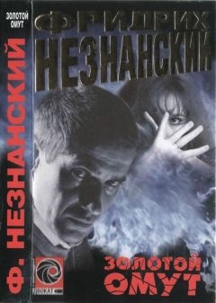 Фридрих Незнанский - Золотой омут - Читать | Читать онлайн | Читаемые книги читать онлайн бесплатно | booksread-online.com