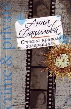 Анна Данилова - Страна кривого зазеркалья - Читать 📖 Читать онлайн 👀 Читаемые книги читать онлайн бесплатно 🔥 booksread-online.com