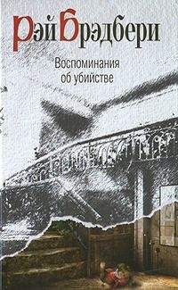Рэй Брэдбери - Долгий путь домой - Читать 📖 Читать онлайн 👀 Читаемые книги читать онлайн бесплатно 🔥 booksread-online.com