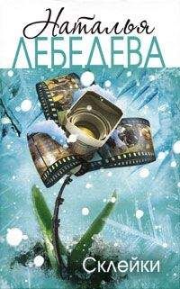 Наталья Лебедева - Склейки - Читать 📖 Читать онлайн 👀 Читаемые книги читать онлайн бесплатно 🔥 booksread-online.com