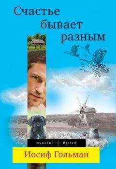 Иосиф Гольман - Счастье бывает разным - Читать 📖 Читать онлайн 👀 Читаемые книги читать онлайн бесплатно 🔥 booksread-online.com