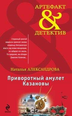 Наталья Александрова - Приворотный амулет Казановы - Читать 📖 Читать онлайн 👀 Читаемые книги читать онлайн бесплатно 🔥 booksread-online.com