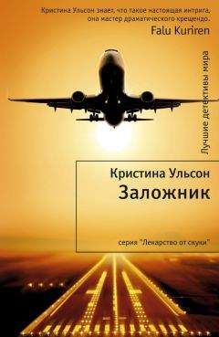 Кристина Ульсон - Заложник - Читать 📖 Читать онлайн 👀 Читаемые книги читать онлайн бесплатно 🔥 booksread-online.com
