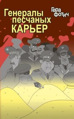 Гера Фотич - Генералы песчаных карьер - Читать 📖 Читать онлайн 👀 Читаемые книги читать онлайн бесплатно 🔥 booksread-online.com