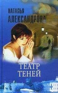 Наталья Александрова - Театр теней - Читать 📖 Читать онлайн 👀 Читаемые книги читать онлайн бесплатно 🔥 booksread-online.com