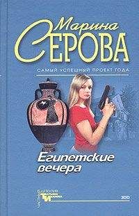 Марина Серова - Египетские вечера - Читать 📖 Читать онлайн 👀 Читаемые книги читать онлайн бесплатно 🔥 booksread-online.com