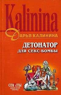 Дарья Калинина - Детонатор для секс-бомбы - Читать 📖 Читать онлайн 👀 Читаемые книги читать онлайн бесплатно 🔥 booksread-online.com