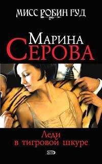 Марина Серова - Леди в тигровой шкуре - Читать 📖 Читать онлайн 👀 Читаемые книги читать онлайн бесплатно 🔥 booksread-online.com