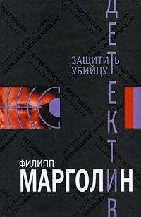 Филипп Марголин - Защитить убийцу - Читать | Читать онлайн | Читаемые книги читать онлайн бесплатно | booksread-online.com