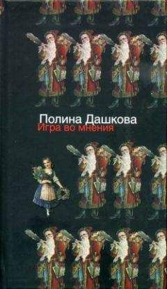 Полина Дашкова - Игра во мнения - Читать 📖 Читать онлайн 👀 Читаемые книги читать онлайн бесплатно 🔥 booksread-online.com