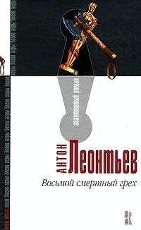 Антон Леонтьев - Восьмой смертный грех - Читать 📖 Читать онлайн 👀 Читаемые книги читать онлайн бесплатно 🔥 booksread-online.com