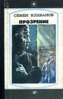 Семен Клебанов - Прозрение. Спроси себя - Читать | Читать онлайн | Читаемые книги читать онлайн бесплатно | booksread-online.com
