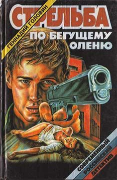 Геннадий Головин - Стрельба по бегущему оленю - Читать 📖 Читать онлайн 👀 Читаемые книги читать онлайн бесплатно 🔥 booksread-online.com