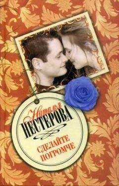 Наталья Нестерова - Сделайте погромче - Читать 📖 Читать онлайн 👀 Читаемые книги читать онлайн бесплатно 🔥 booksread-online.com