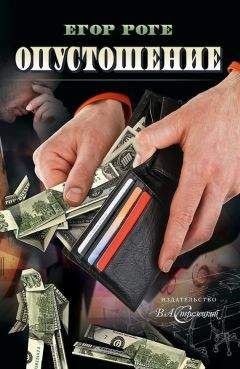 Егор Роге - Опустошение - Читать Читать онлайн Читаемые книги читать онлайн бесплатно booksread-online.com